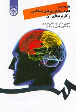 مقدمه‌ای بر علوم و فناوری‌های شناختی و کاربردهای آن