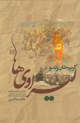 کریم‌خان زند و لیراوی‌ها: روایتی تاریخی از حمله کریم‌خان زند به لیراوی