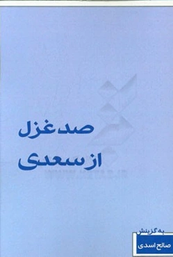 100 غزل از سعدی