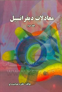 معادلات دیفرانسیل معمولی