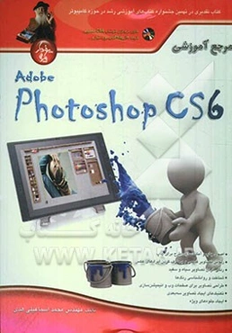 مرجع آموزشی Adob photoshop CS6