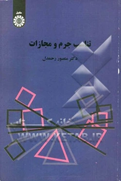 تناسب جرم و مجازات