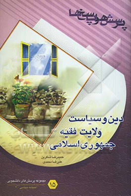 ولایت فقیه و جمهوری اسلامی ایران