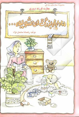 ما داریم بزرگ می‌شویم (مهارت فرزندپروری