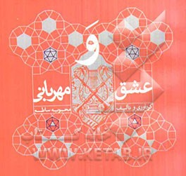 عشق و مهربانی