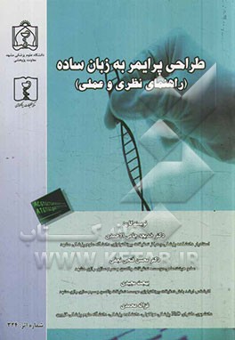 طراحی پرایمر به زبان ساده (راهنمای نظری و عملی)