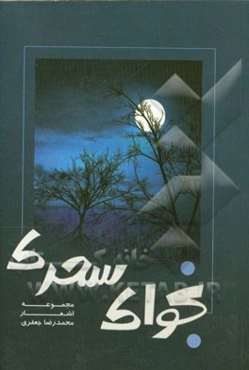 نجوای سحری: مجموعه اشعار مذهبی و اخلاقی