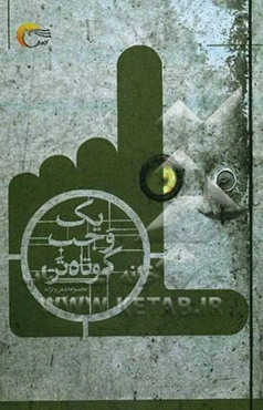 یک وجب کوتاه‌تر