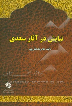 نیایش در آثار سعدی