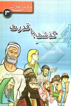 گذشت با قدرت
