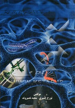 بیوتکنولوژی گیاهی: راهنمای عملی