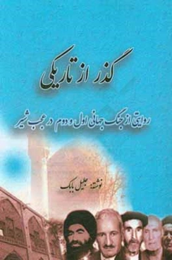 گذر از تاریکی: تلخ و دشوار بود، ولی گذشت ... (روایتی از جنگ جهانی اول و دوم در عجب‌شیر)