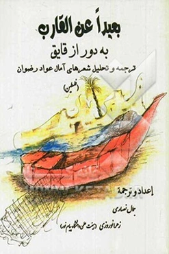 بعیدا عن القارب به دور از قایق