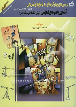 پرسش‌های چهارگزینه‌ای با پاسخ‌ تشریحی: منطبق بر منابع معرفی شده‌ی سازمان سنجش: آشنایی با هنرهای نمایشی: ویژه‌ی داوطلبان کنکور