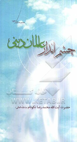 چشم‌انداز عالمان دینی: نگاهی به نیازهای امروز طلاب جوان که می‌تواند آنان را به درگاه عالمان ربانی شیعی برساند