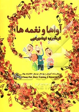 آواها و نغمه‌ها