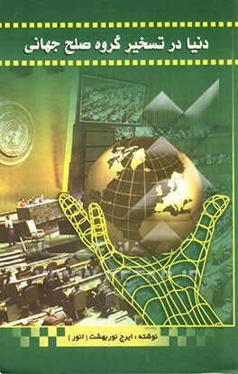 دنیا در تسخیر گروه صلح جهانی