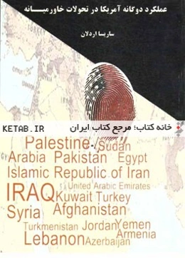 عملکرد دوگانه آمریکا در تحولات خاورمیانه