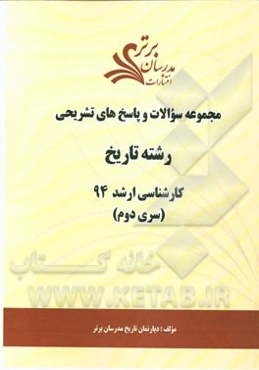 مجموعه سوالات و پاسخ‌های تشریحی رشته تاریخ کارشناسی ارشد 94 (سری دوم)