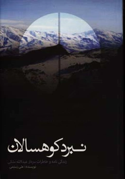 نبرد کوهسالان: زندگینامه و خاطرات سردار عبدالله ملکی