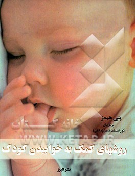 روشهای کمک به خوابیدن کودک