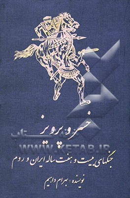 خسروپرویز و جنگهای بیست و هفت ساله ایران و روم