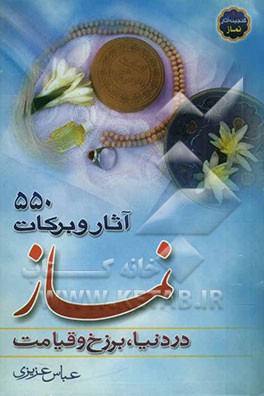 آثار و برکات نماز در دنیا و برزخ و قیامت "576 اثر