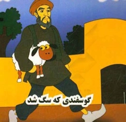 گوسفندی که سگ شد