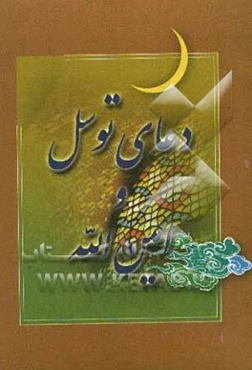 دعای توسل و زیارت امین‌الله