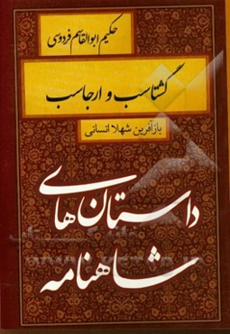 گشتاسب و ارجاسب