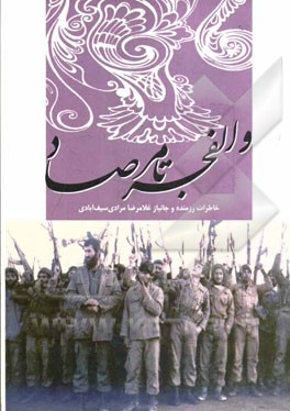 از والفجر تا مرصاد: خاطرات برادر رزمنده و جانباز غلامرضا مرادی سیف‌آبادی