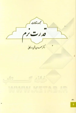 قدرت نرم (مجموعه مقالات)
