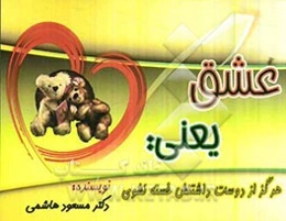 عشق یعنی: هرگز از دوست‌داشتنش خسته‌ نشوی