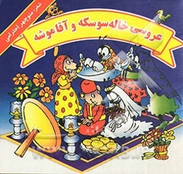 عروسی خاله‌سوسکه و آقاموشه