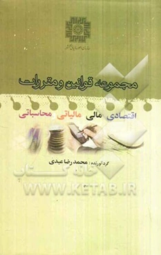 مجموعه قوانین و مقررات اقتصادی، مالی، مالیاتی و محاسباتی مرتبط با: وزارت امور اقتصادی و دارایی و سازمان امور مالیاتی کشور