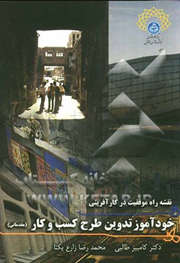 نقشه راه موفقیت در کارآفرینی: خودآموز تدوین طرح کسب و کار (مقدماتی