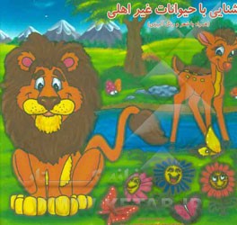 آشنایی با حیوانات غیراهلی (همراه با شعر و رنگ‌آمیزی)