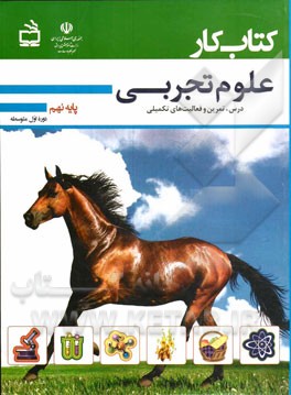 کتاب کار علوم تجربی: تمرین و فعالیت‌های تکمیلی (دوره اول متوسطه - پایه نهم)