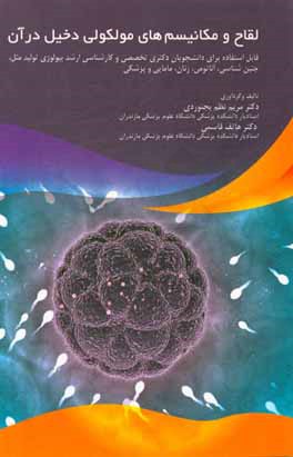 لقاح و مکانیسم‌های مولکولی دخیل در آن قابل استفاده برای دانشجویان دکتری تخصصی و کارشناسی ارشد بیولوژی تولید مثل، جنین‌شناسی، آناتومی، زنان، مامایی ...