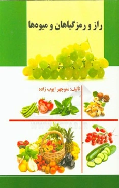 راز و رمز گیاهان و میوه‌ها