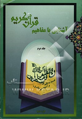 آشنایی با مفاهیم قرآن کریم "جزء دوم