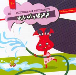 قرمزی و آب‌بازی