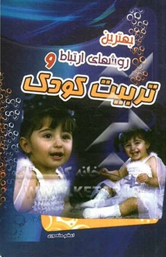 بهترین روشهای ارتباط و تربیت کودک