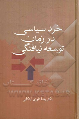 خرد سیاسی درزمان توسعه‌نیافتگی