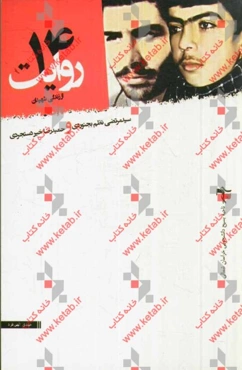 14 روایت از زندگی شهیدان سیدمرتضی نظم بجنوردی و حمیدرضا خیردستجردی