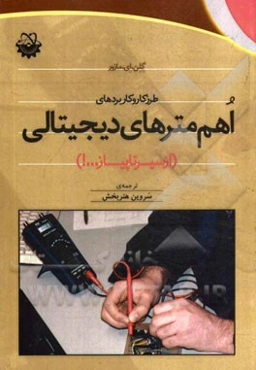 طرز کار و کاربردهای اهم‌مترهای دیجیتالی (از سیر تا پیاز ...!)