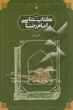 گزیده کتابشناسی امام رضا (ع)