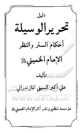 دلیل تحریر الوسیله احکام الستر و النظر الامام الخمینی (ره