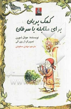 کمک پریان برای مقابله با سرطان