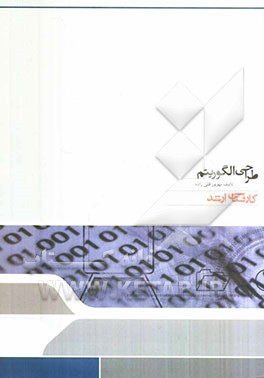 طراحی الگوریتم: مجموعه مهندسی کامپیوتر و IT